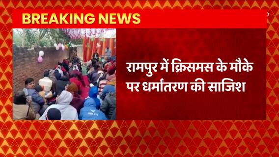 Rampur में क्रिसमस के मौके पर धर्मांतरण की साजिश, पादरी के खिलाफ शिकायत दर्ज