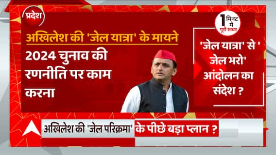 Akhilesh Yadav की 'जेल यात्रा' के क्या हैं मायने ? | BJP Vs SP | 2024 Election | UP News
