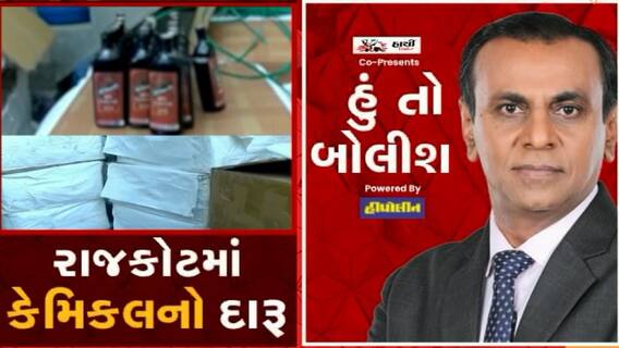 હું તો બોલીશ: રાજકોટમાં કેમિકલનો દારૂ