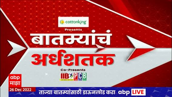 TOP 50 : 50 बातम्यांचा वेगवान आढावा : बातम्यांचं अर्धशतक : 26 डिसेंबर 2022 : ABP Majha