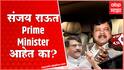 Pravin Darekar Nagpur : संजय राऊत Prime Minister आहेत का? Pravin Darekar यांचा हल्लाबोल ABP Majha