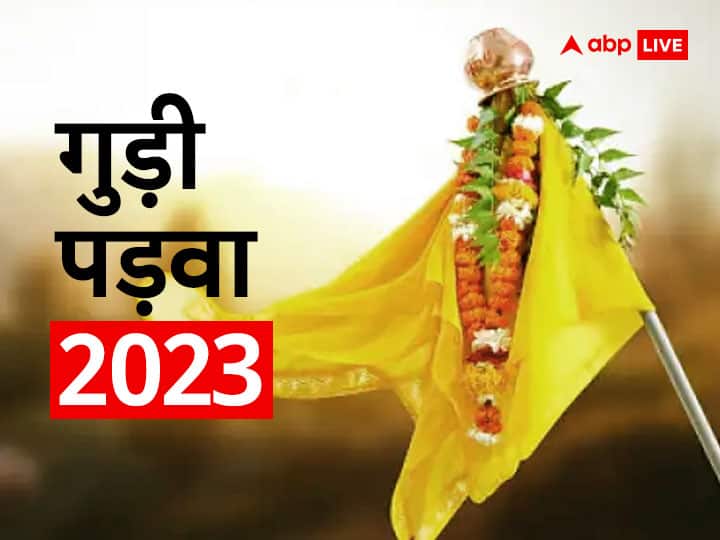 Gudi Padwa 2023 Date Shubh muhurat Significance Chaitra Navratri 2023 Gudi Padwa 2023: नए साल 2023 में गुड़ी पड़वा कब है? जानें डेट और पूजा का मुहूर्त