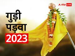 Gudi Padwa 2023: नए साल 2023 में गुड़ी पड़वा कब है? जानें डेट और पूजा का मुहूर्त