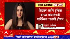 Tunisha Sharma : तुनिषा आत्महत्या प्रकरण, आई वनिताची पोलिसांना मोठी माहिती