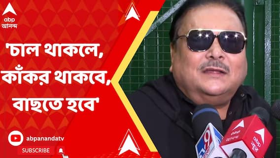 'চাল থাকলে, কাঁকর থাকবে, চালুনি দিয়ে চাল বাছতে হবে', দুর্নীতি ইস্যুতে বিস্ফোরক মদন মিত্র