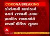 Gujarat: Corona વાયરસના ફેલાવાની આશંકા Alert, શાળાઓને અપાઈ સુચનાઓ