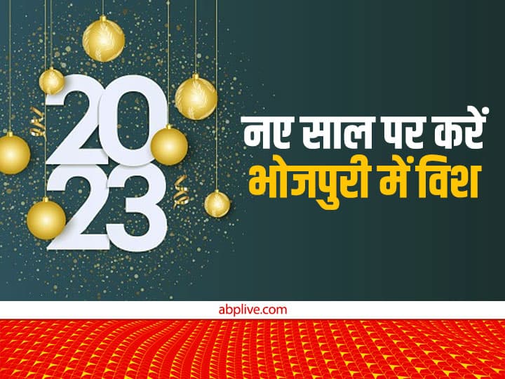 Happy New Year 2023 Wishes Shayari in Bhojpuri Latest Happy New Year Message Quotes Happy New Year 2023: नए साल पर अपनों को भोजपुरी में दें बधाई, देखें ये कमाल की शायरी और करें शेयर