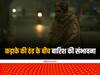 Weather Update: कड़ाके की ठंड के बीच इस राज्य में बारिश की संभावना, कोहरे का ऑरेंज अलर्ट भी जारी