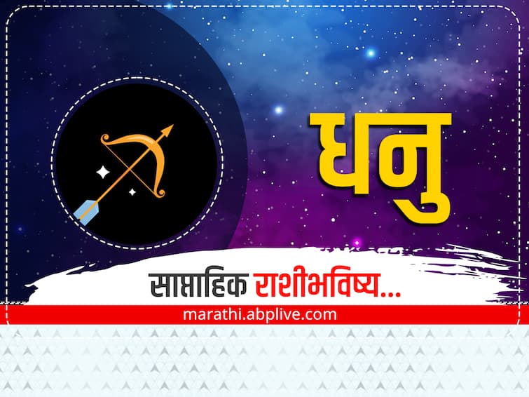 Sagittarius Weekly Horoscope 26 December 2022 to 1 January 2023 rashibhavishya in marathi astrology prediction Sagittarius Weekly Horoscope : धनु राशीच्या लोकांनी कामात घाई टाळा, जाणून घ्या साप्ताहिक राशीभविष्य