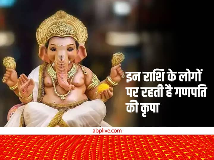 Ganesh Ji Favourite Zodiac Sign: ज्योतिष शास्त्र के अनुसार हर एक राशि पर किसी ना किसी देवता की विशेष कृपा होती है. ज्योतिष में 3 ऐसी राशियां बताई गई हैं जिन पर गणेश भगवान की हमेशा कृपा रहती है.