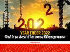 Year Ender 2022:  स्‍टॉक मार्केट के इन सेक्‍टर्स ने निवेशकों को किया मालामाल, लुटिया डुबोने वाले सेक्‍टर्स भी कम नहीं