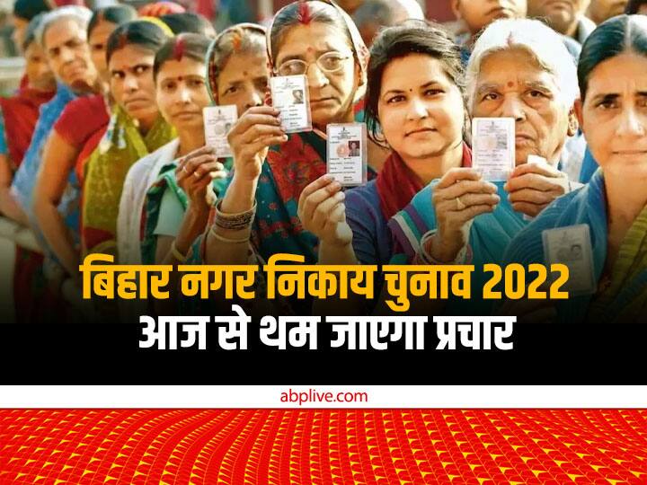 Bihar Nagar Nikay Chunav 2022: Election Campaign will end from Today Voting will be held in 68 bodies in the second phase Bihar Nagar Nikay Chunav 2022: आज से थम जाएगा चुनाव प्रचार, दूसरे चरण में 68 निकायों में होना है मतदान