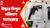 Birbhum Arms Recovered: বীরভূমের নানুর থেকে উদ্ধার আগ্নেয়াস্ত্র ও গুলি, গ্রেফতার এক অস্ত্র কারবারি