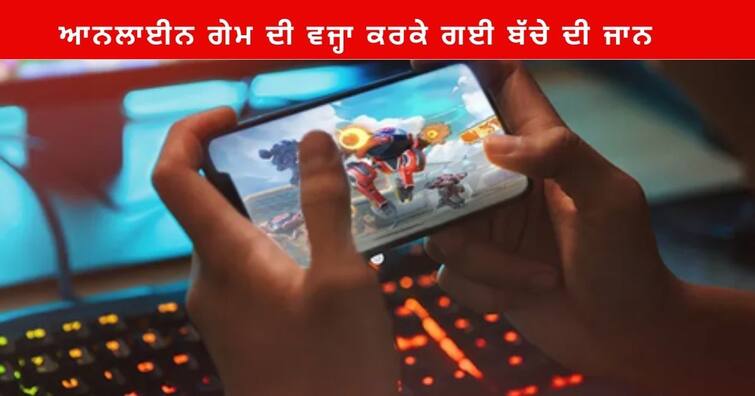 Online Games 10 years boy Ends his life Mother Stopped him playing on Mobile lucknow Uttar Pradesh ਆਨਲਾਈਨ ਗੇਮ ਖੇਡਣ 'ਚ ਮਸਤ ਰਹਿੰਦਾ ਸੀ 10 ਸਾਲ ਦਾ ਬੇਟਾ , ਮਾਂ ਨੇ ਖੋਹਿਆ ਮੋਬਾਈਲ ਤਾਂ ਲੈ ਲਿਆ ਫਾਹਾ