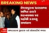 Ahmedabad: เชเซเชตเชฐเชพเช เชชเชพเชฐเซเช เชธเซเชธเชพเชฏเชเซเชฎเชพเช เชฎเชงเชฐเชพเชคเซเชฐเซ เชฅเช เชฌเชฌเชพเชฒ.. MLA เช
เชฎเชฟเชค เช เชพเชเชฐเซ เชเชฐเชพเชตเซเชฏเซเช เชธเชฎเชพเชงเชพเชจ