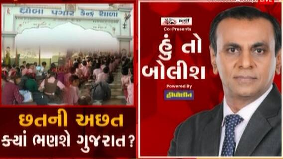 હું તો બોલીશ: છતની અછત ક્યાં ભણશે ગુજરાત ?