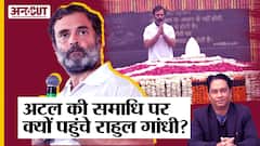 Former PM Atal Bihari Vajpayee की समाधि पर क्यों गए Rahul Gandhi, क्या है BJP Vs Congress की राजनीति