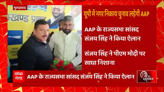 UP Nikay Chunav को लेकर AAP के राज्यसभा सांसद Sanjay Singh ने किया बड़ा ऐलान... | UP News