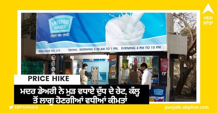 Mother Dairy Milk Price Hike in Delhi NCR by Rs 2 Rupees Per Litre know all details Mother Dairy Milk Price Hike: ਮਦਰ ਡੇਅਰੀ ਨੇ ਮੁੜ ਵਧਾਏ ਦੁੱਧ ਦੇ ਰੇਟ, ਕੱਲ੍ਹ ਤੋਂ ਲਾਗੂ ਹੋਣਗੀਆਂ ਵਧੀਆਂ ਕੀਮਤਾਂ, ਜਾਣੋ ਕਿੰਨਾ ਹੋਇਆ ਰੇਟ