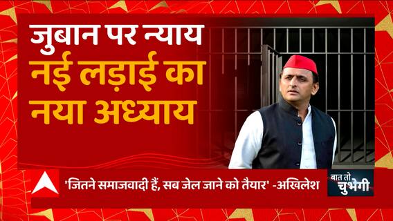 Akhilesh Yadav की 'कारागार-यात्रा' में आर-पार की ललकार ! | BJP Vs SP | UP News | Baat To Chubhegi
