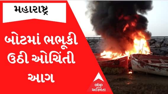 મહારાષ્ટ્રમાં માછીમારી કરી રહેલી બોટમાં અચાનક ભભૂકી ઉઠી આગ.. બે માછીમારો ઈજાગ્રસ્ત