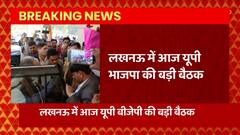 Breaking: लखनऊ में UP BJP की बड़ी बैठक, ये बड़े दिग्गज निकाय चुनाव पर बनाएंगे रणनीति