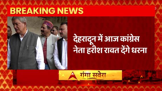 Ankita Bhandari के परिवार को न्याय दिलाने के लिए कांग्रेस नेता Harish Rawat देंगे धरना