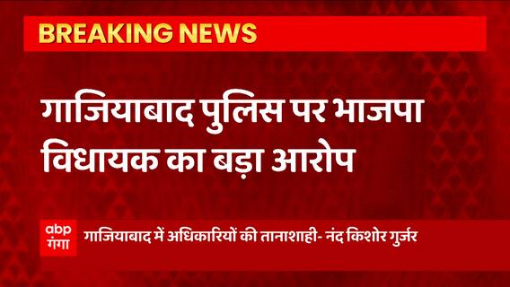 Breaking News : Ghaziabad के लोनी के BJP विधायक नंद किशोर गुर्जर का पुलिस पर बड़ा आरोप... | UP News