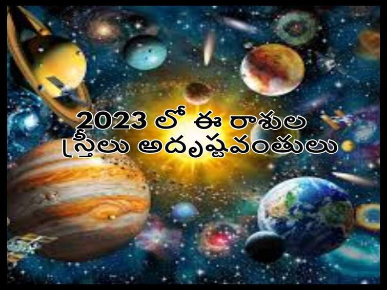 2023 very lucky for these 4 zodiac signs, especially womens get benifits Horoscope 2023: 2023 ఈ నాలుగు రాశుల స్త్రీలకు కలిసొస్తుంది, మీరున్నారా ఇందులో!