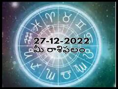 Horoscope Today 27th December 2022: ఈ రాశివారు పెద్ద తప్పుచేసే అవకాశం ఉంది -జాగ్రత్త, డిసెంబరు 27 రాశిఫలాలు