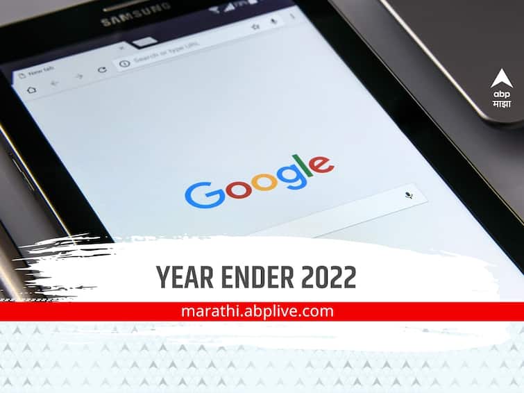 year ender google trending 5 questions on google in 2022 Year Ender 2022 : वर्षभरात गुगलवर सर्वाधिक विचारले गेलेले पाच प्रश्न कोणते?