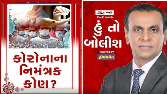 હું તો બોલીશ: કોરોનાના નિમંત્રક કોણ?