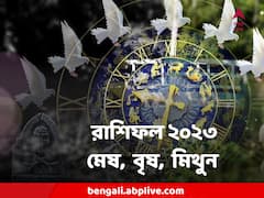 ২০২৩ এ কার সামনে উন্নতির হাতছানি? কার হতে পারে বড় ক্ষতি? পড়ুন মেষ-বৃষ-মিথুনের রাশিফল