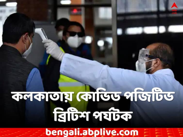 Kolkata News British Tourist has been tested  Covid positive in Dumdum Airport Kolkata News:কলকাতায় কোভিড পজিটিভ ব্রিটিশ পর্যটক ! বিমানবন্দর থেকে নেওয়া হল বেলেঘাটা আইডি-তে