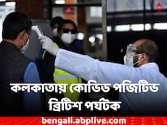 কলকাতায় কোভিড পজিটিভ ব্রিটিশ পর্যটক ! বিমানবন্দর থেকে নেওয়া হল বেলেঘাটা আইডি-তে