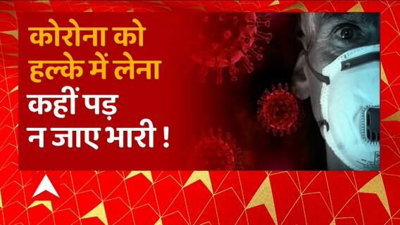 Corona को हल्के में लेना कहीं पड़ ना जाए भारी ! धीरे-धीरे देश में पसार रहा पैर...| UP News