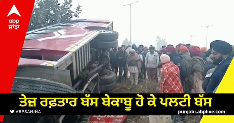 The bus overturned out of control half a dozen people were injured in moga Moga: ਬੇਕਾਬੂ ਹੋ ਕੇ ਪਲਟੀ ਬੱਸ, ਅੱਧੀ ਦਰਜਨ ਦੇ ਕਰੀਬ ਸਵਾਰੀਆਂ ਜ਼ਖ਼ਮੀ, ਤੇਜ਼ ਰਫ਼ਤਾਰ ਕਾਰਨ ਵਾਪਰਿਆ ਹਾਦਸਾ