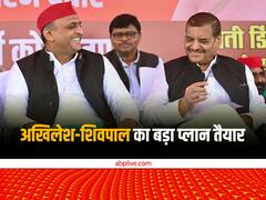 यूपी में BJP को साथ मिलकर घेरेंगे अखिलेश-शिवपाल, चुनाव के लिए सपा ने तैयार किया बड़ा प्लान