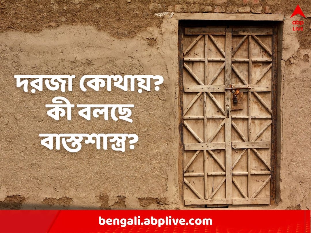 Vastu Tips: Five Things to Keep at Main Door According to Vastu for Prosperity Vastu Tips: দরজার সামনে রাখুন এগুলি, সহজেই ঘরে আসবে সুখ-সমৃদ্ধি