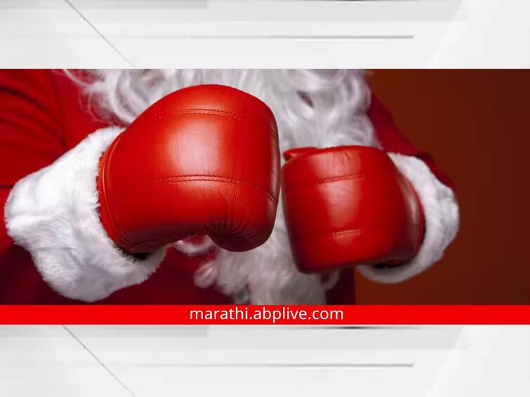 Boxing Day: Meaning and why is it marked on the day after Christmas know complete details Boxing Day 2023: ख्रिसमसच्या दुसऱ्या दिवशी 'बॉक्सिंग डे' का केला जातो साजरा? जाणून घ्या काय आहे इतिहास