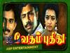 35 Years of Vedham Pudhithu: சாதி வெறியர்களுக்கு சவுக்கடி கொடுத்த படைப்பு...! வேதம் புதிது வெளியான நாள் இன்று..!