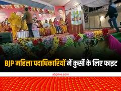 बीजेपी सांसद की सभा में महिला नेताओं ने की हाथापाई, कुर्सी को लेकर विवाद में हुई थप्पड़बाजी, वीडियो वायरल