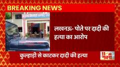 Lucknow से बड़ी खबर, पोते पर दादी की हत्या का आरोप, पिता पर भी किया हमला