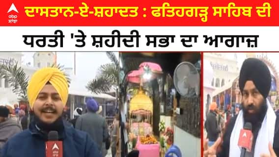 Dastan - E - Shahadat । ਫਤਿਹਗੜ੍ਹ ਸਾਹਿਬ ਦੀ ਧਰਤੀ ਤੇ ਸ਼ਹੀਦੀ ਸਭਾ ਦਾ ਆਗਾਜ਼