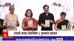 Matunga : ग्रंथाली वाचक दिन, ABP Majha चे मुख्य संपादक Rajiv Khandekar यांच्या हस्ते पुस्तक प्रकाशन