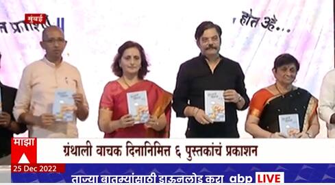 Matunga : ग्रंथाली वाचक दिन, ABP Majha चे मुख्य संपादक Rajiv Khandekar यांच्या हस्ते पुस्तक प्रकाशन