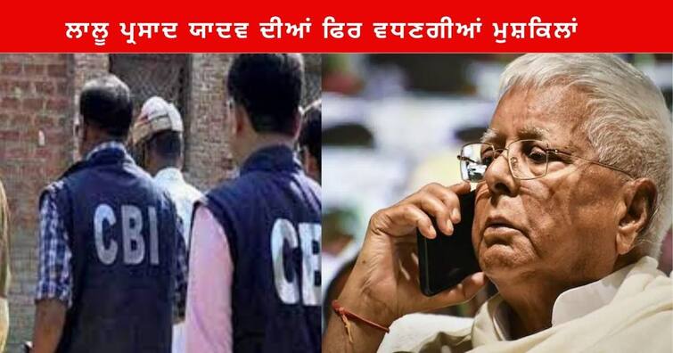 CBI Reopen Corruption Case against lalu Prasad Yadav Son daughters accused ਲਾਲੂ ਪ੍ਰਸਾਦ ਯਾਦਵ ਦੀਆਂ ਫਿਰ ਵਧਣਗੀਆਂ ਮੁਸ਼ਕਿਲਾਂ , CBI ਨੇ ਰੇਲਵੇ ਪ੍ਰੋਜੈਕਟਾਂ 'ਚ ਭ੍ਰਿਸ਼ਟਾਚਾਰ ਮਾਮਲੇ ਦੀ ਜਾਂਚ ਮੁੜ ਕੀਤੀ ਸ਼ੁਰੂ