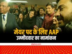 MCD: मेयर और डिप्टी मेयर पद के लिए AAP उम्मीदवारों ने किया नामांकन, सौरभ भारद्वाज- दुर्गेश पाठक रहे मौजूद
