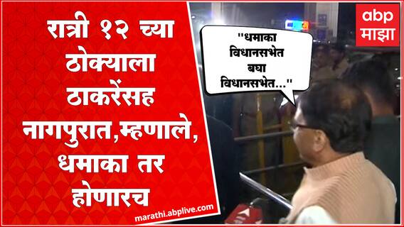 रात्री 12 च्या ठोक्याला ठाकरेंसह नागपुरात, म्हणाले, धमाका तर होणारच