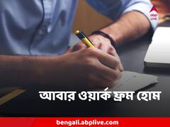 আবার ফিরছে ওয়ার্ক ফ্রম হোম, নিয়োগেও বড় কাটছাঁট ? ইঙ্গিত তেমনই